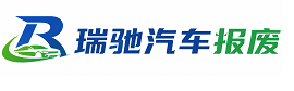 余干县瑞驰｜汽车报废回收｜车辆正规销户上门拖车